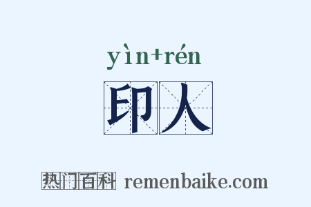 印人是什么意思的图片